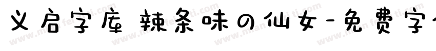 义启字库 辣条味の仙女字体转换